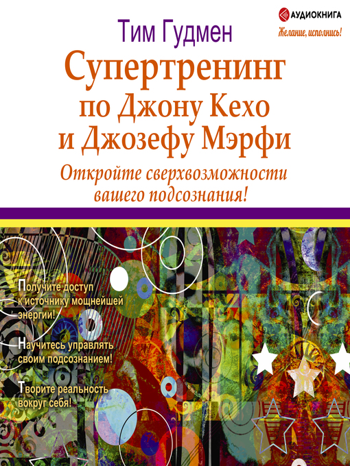 Title details for Супертренинг по Джону Кехо и Джозефу Мэрфи by Тим Гудмен - Available